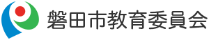 磐田市教委