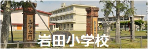岩田小学校
